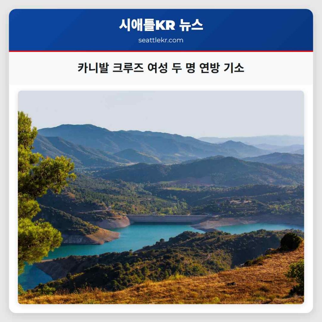 카니발 크루즈 여성 두 명 연방 기소