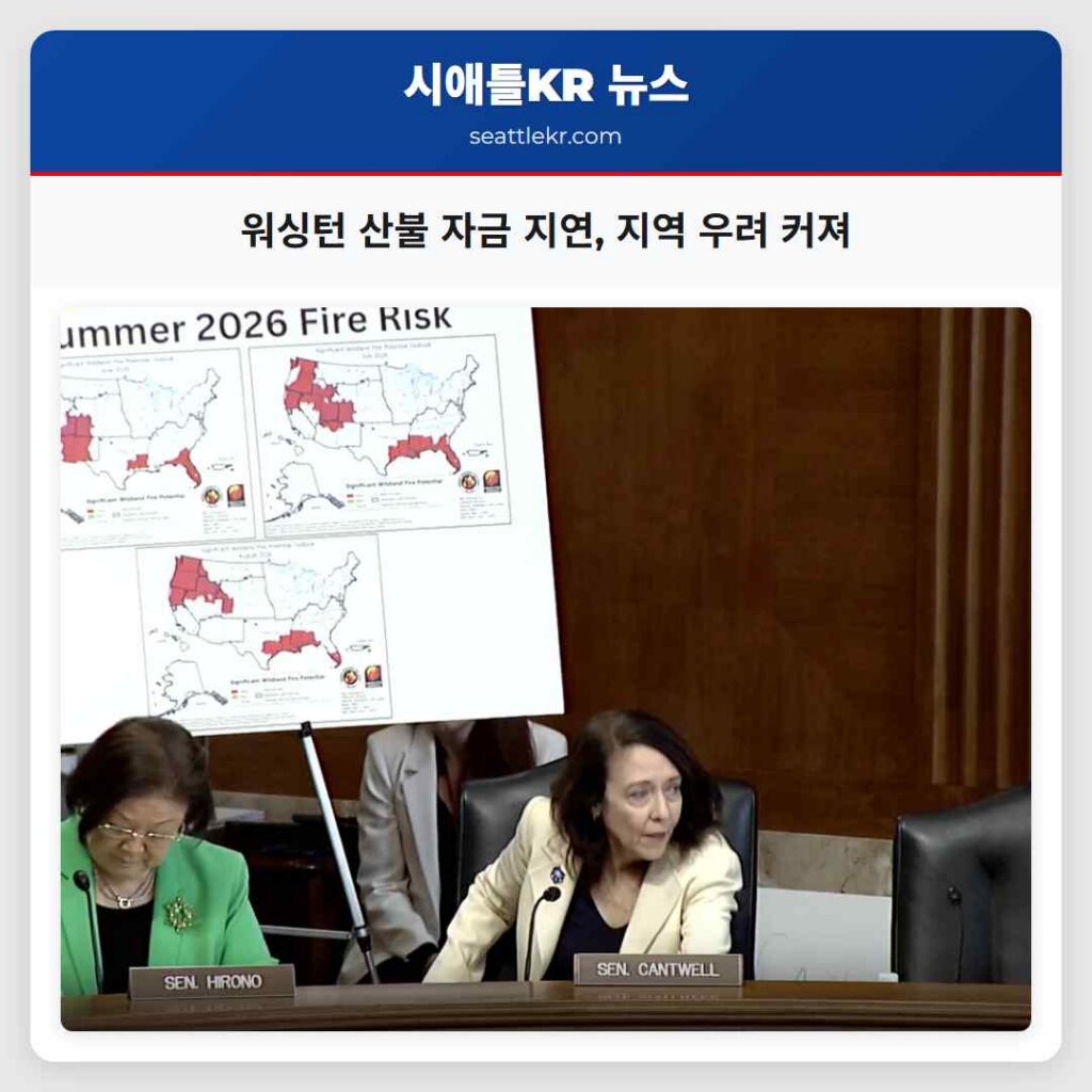 워싱턴 산불 자금 지연, 지역 우려 커져