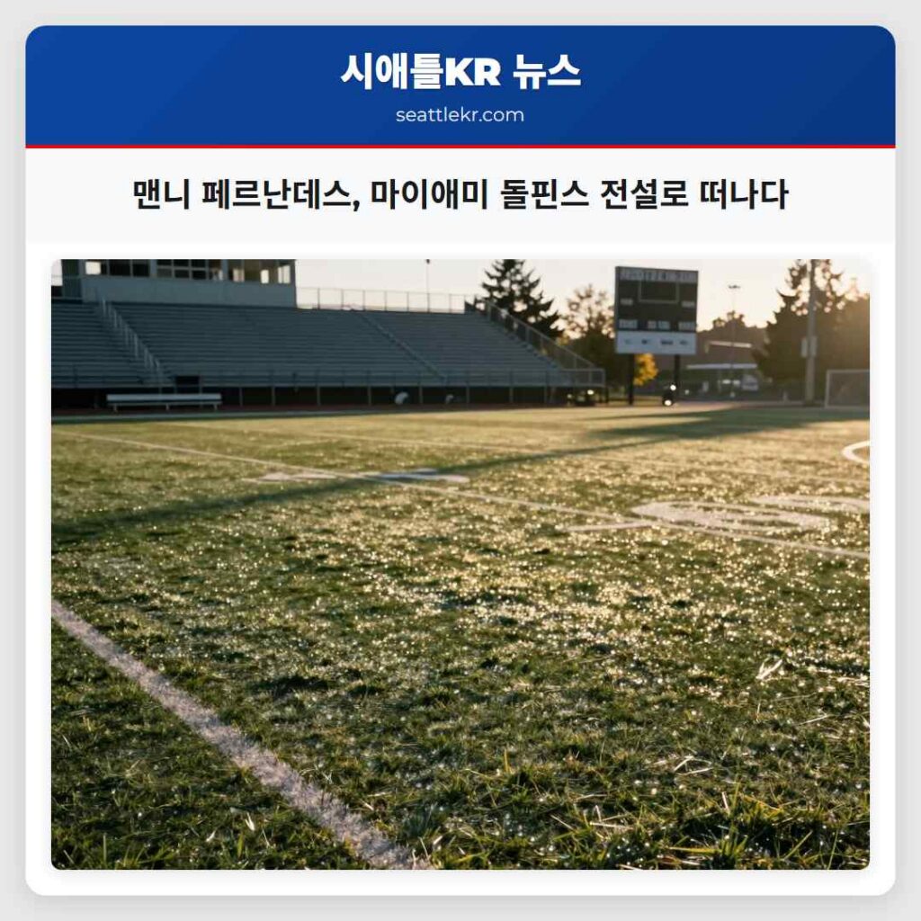 맨니 페르난데스, 마이애미 돌핀스 전설로 떠나다