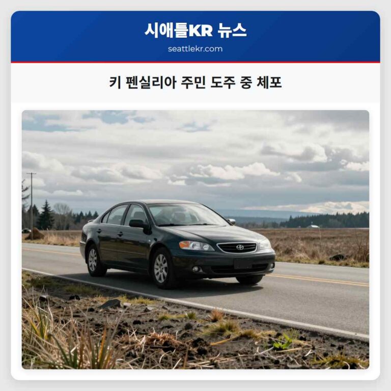 키 펜실리아 주민 도주 중 체포