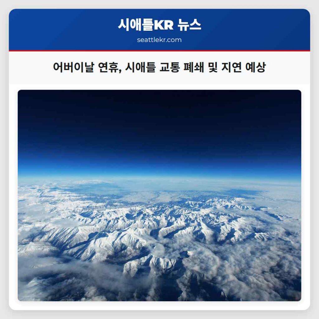 어버이날 연휴, 시애틀 교통 폐쇄 및 지연 예상