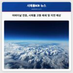 어버이날 연휴 시애틀 교통 폐쇄 및 지연 예상