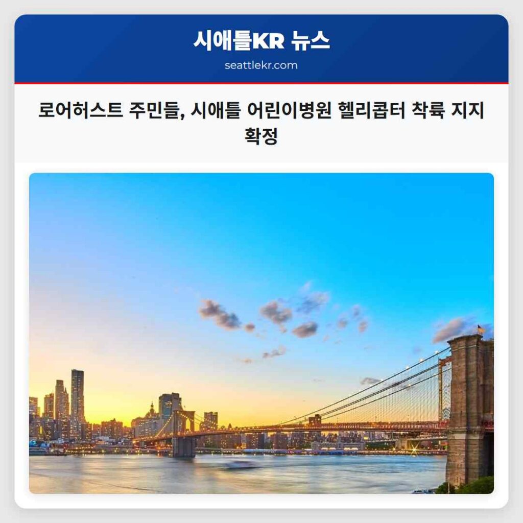 로어허스트 주민들, 시애틀 어린이병원 헬리콥터 착륙 지지 확정