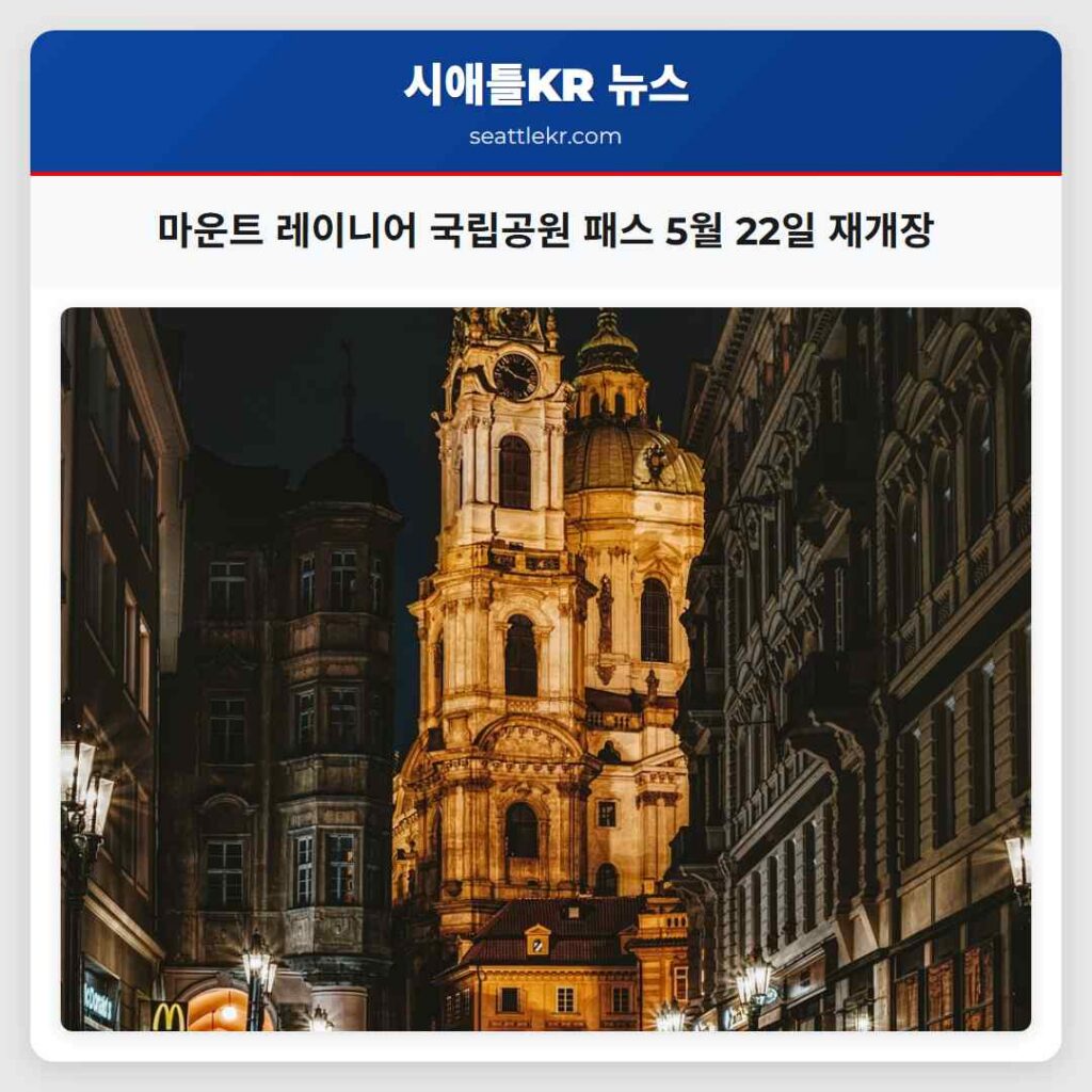 마운트 레이니어 국립공원 패스 5월 22일 재개장