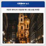 마운트 레이니어 국립공원 패스 5월 22일 재개장