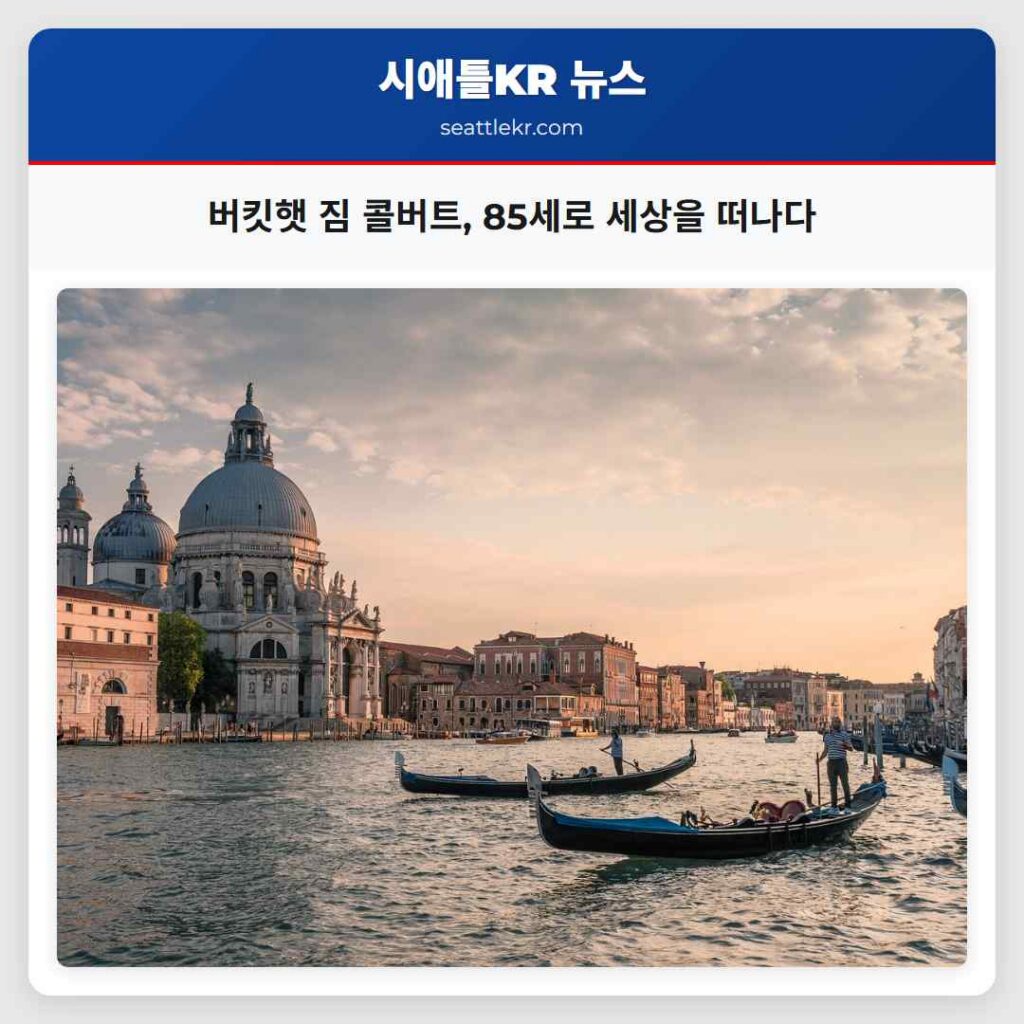 버킷햇 짐 콜버트, 85세로 세상을 떠나다