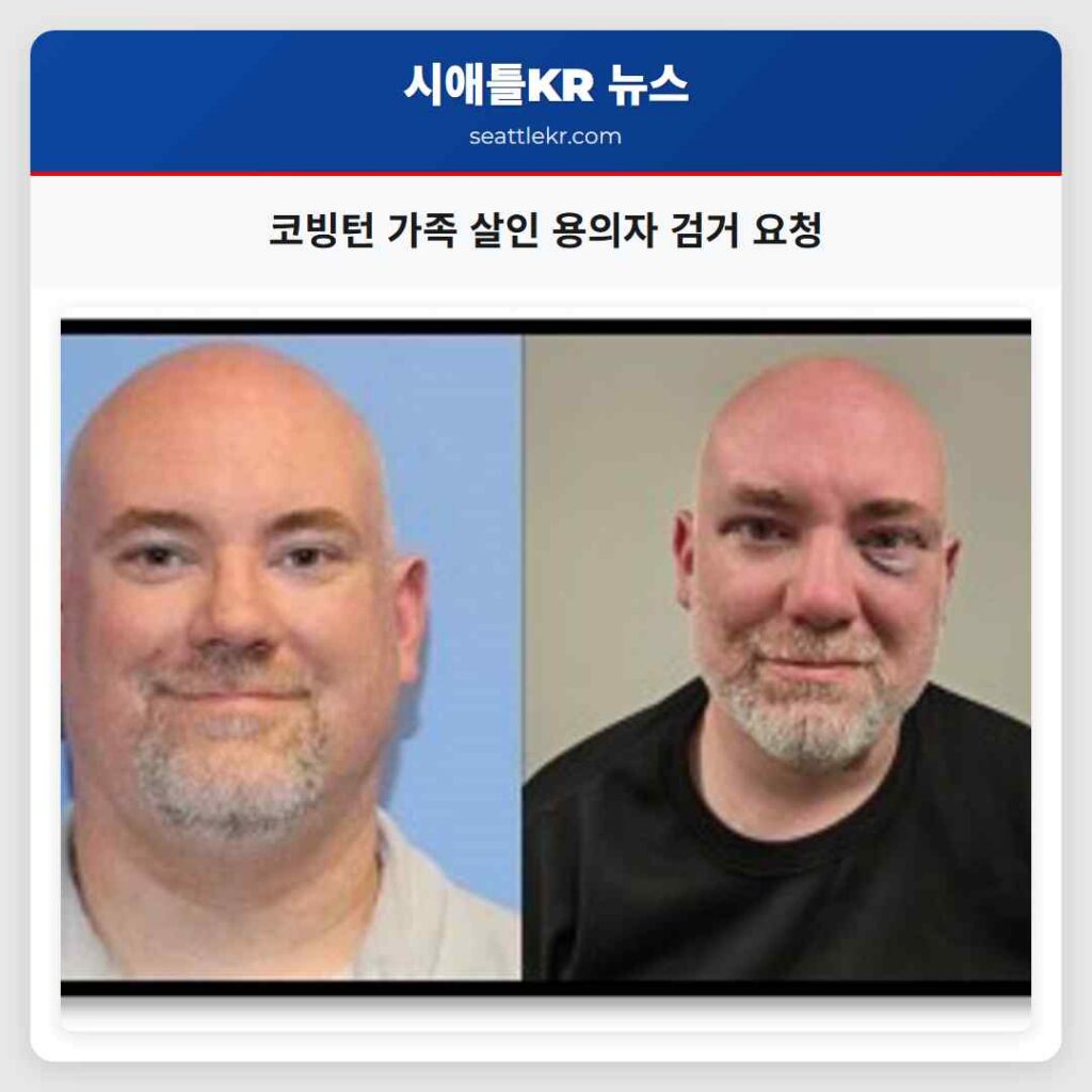 코빙턴 가족 살인 용의자 검거 요청