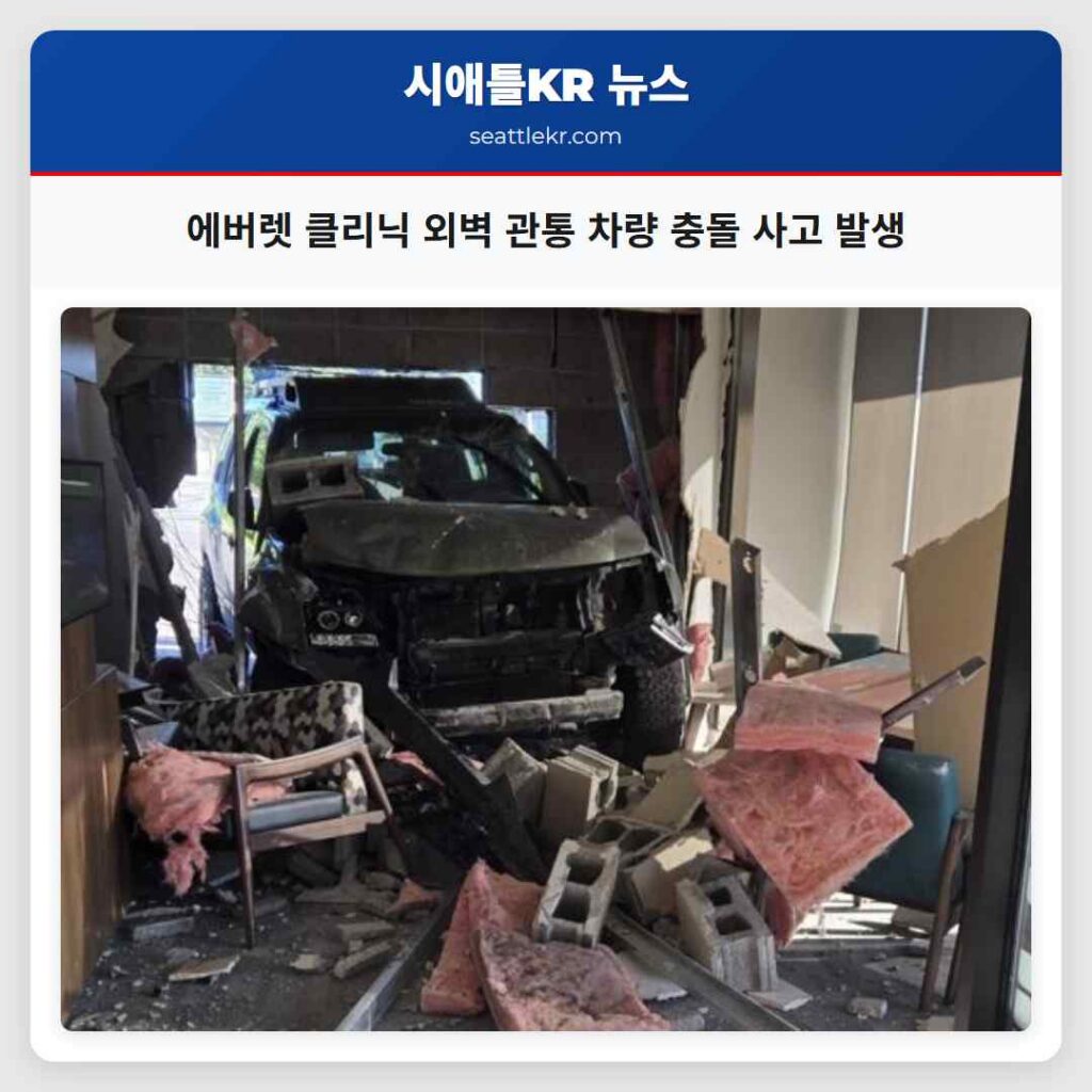 에버렛 클리닉 외벽 관통 차량 충돌 사고 발생