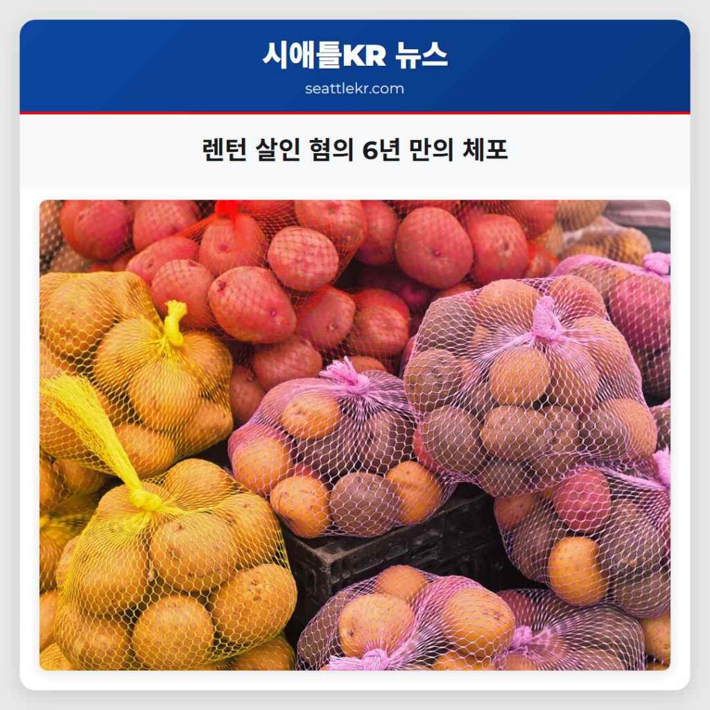 렌턴 살인 혐의 6년 만의 체포