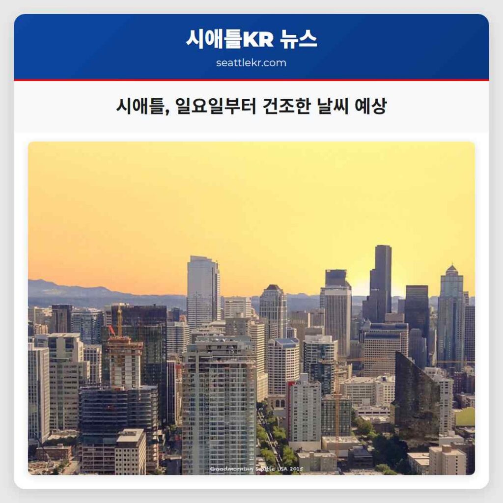 시애틀, 일요일부터 건조한 날씨 예상