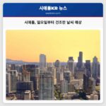 시애틀 일요일부터 건조한 날씨 예상