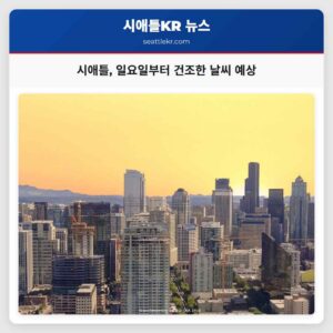 시애틀 일요일부터 건조한 날씨 예상