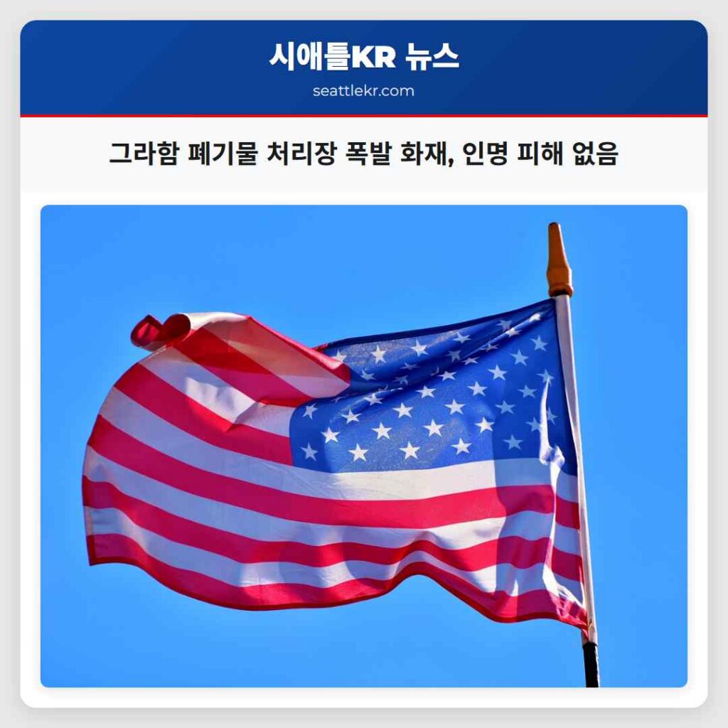그라함 폐기물 처리장 폭발 화재, 인명 피해 없음