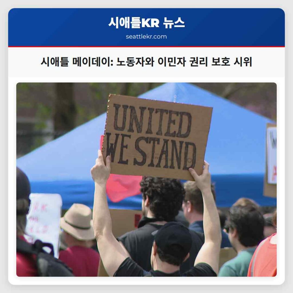 시애틀 메이데이: 노동자와 이민자 권리 보호 시위