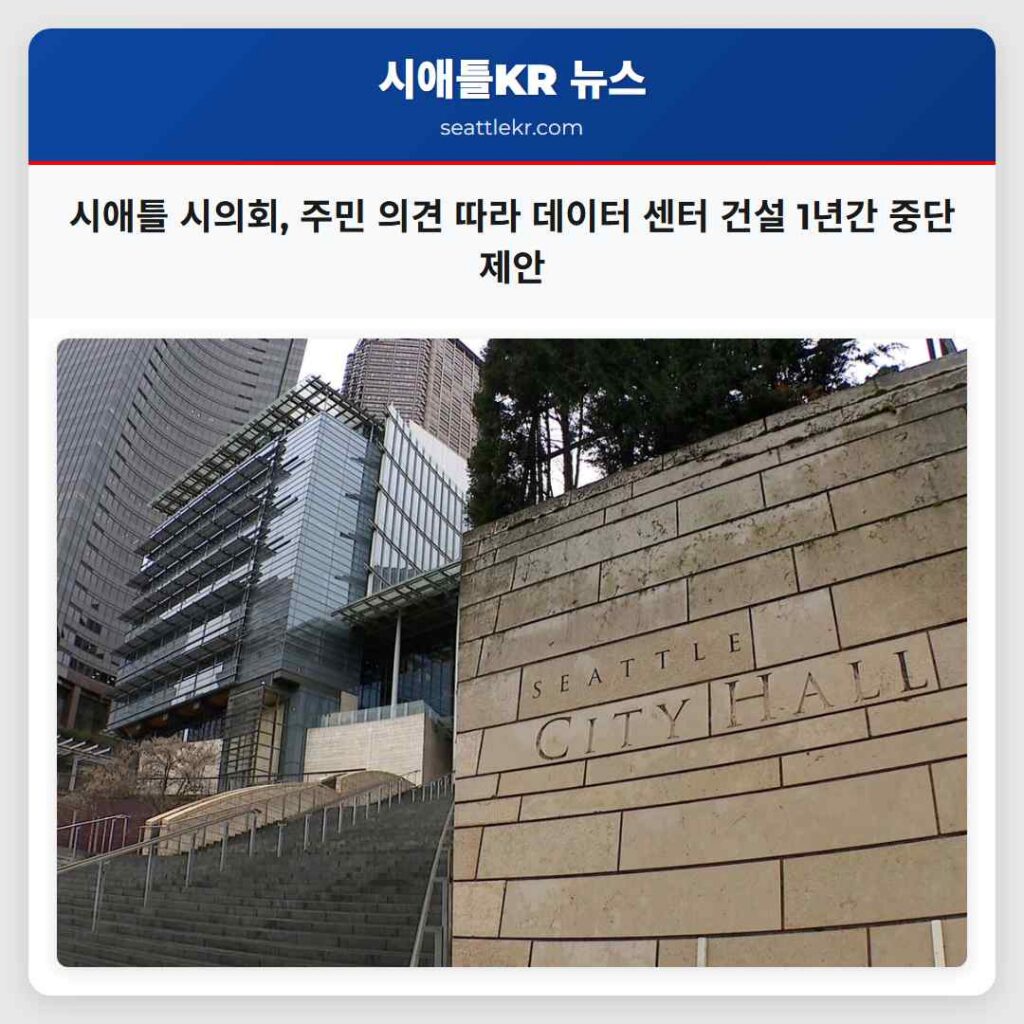 시애틀 시의회, 주민 의견 따라 데이터 센터 건설 1년간 중단 제안