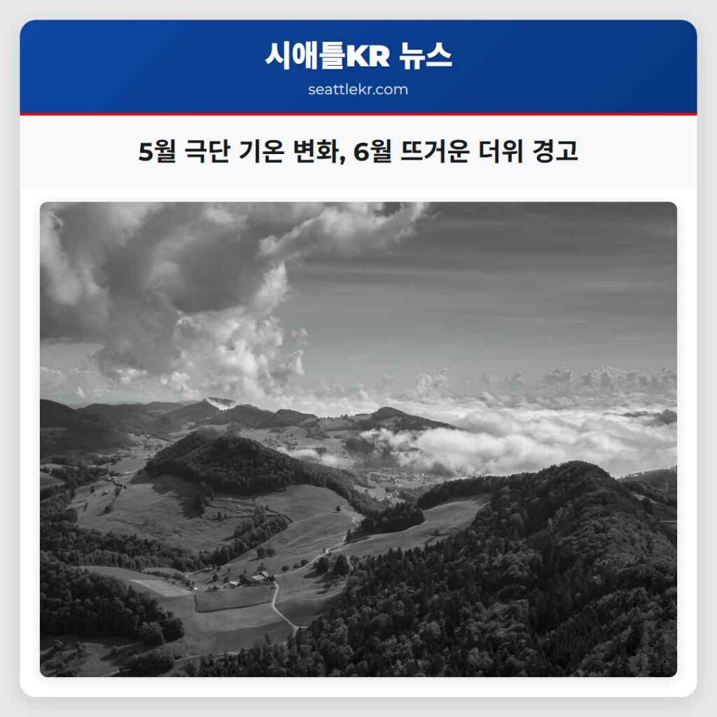 5월 극단 기온 변화, 6월 뜨거운 더위 경고