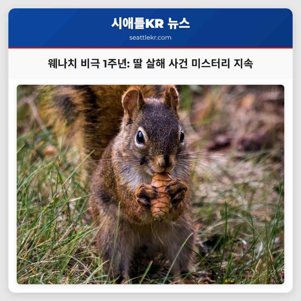 웨나치 비극 1주년: 딸 살해 사건 미스터리 지속