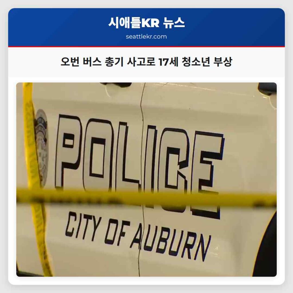 오번 버스 총기 사고로 17세 청소년 부상