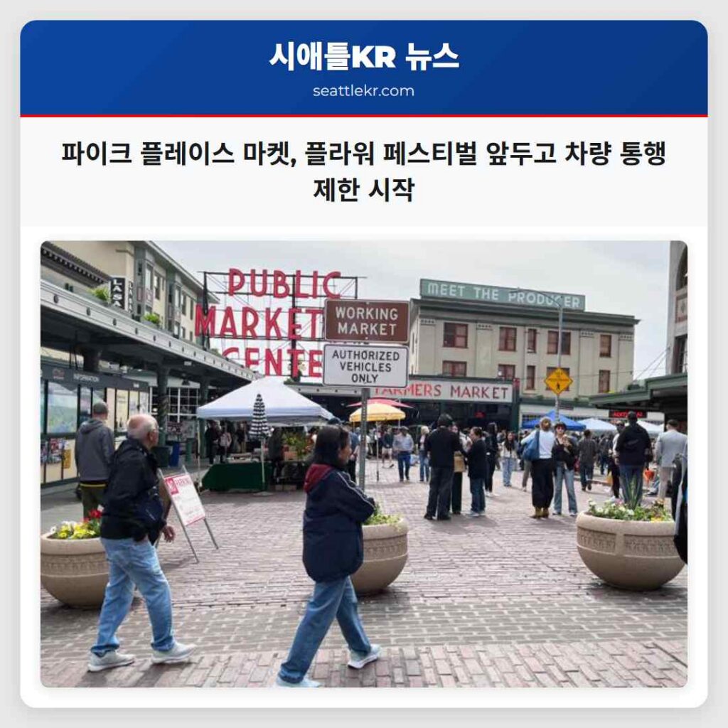 파이크 플레이스 마켓, 플라워 페스티벌 앞두고 차량 통행 제한 시작