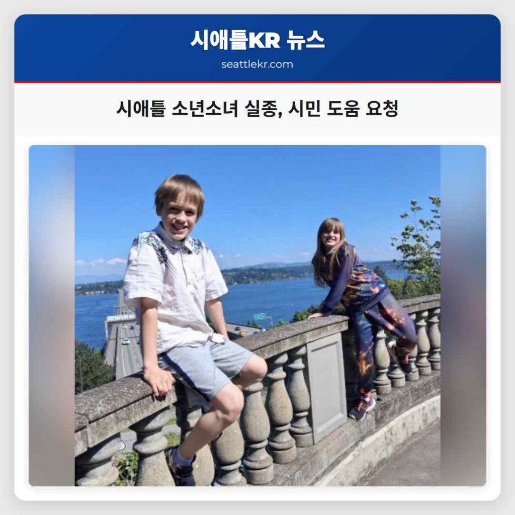 시애틀 소년소녀 실종, 시민 도움 요청