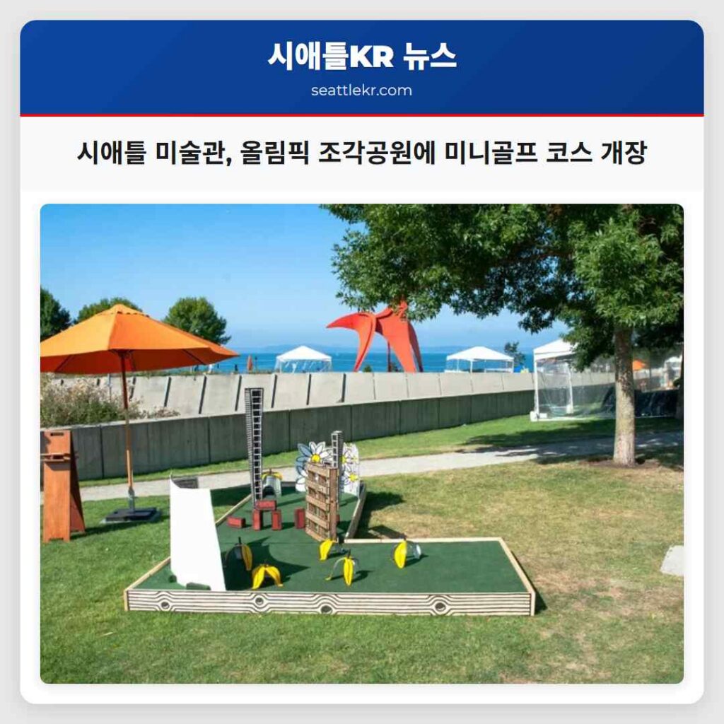 시애틀 미술관, 올림픽 조각공원에 미니골프 코스 개장