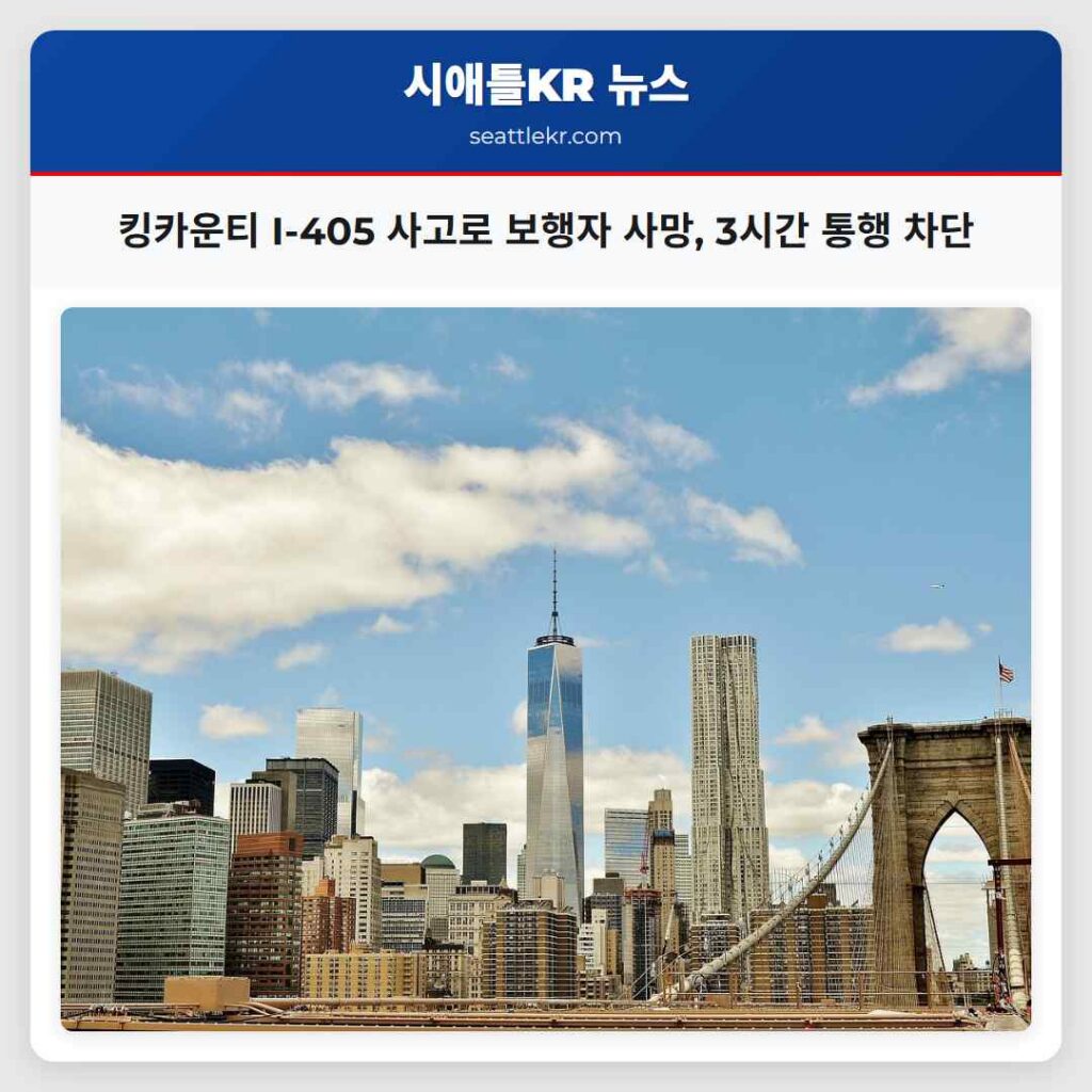 킹카운티 I-405 사고로 보행자 사망, 3시간 통행 차단
