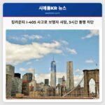 킹카운티 I-405 사고로 보행자 사망 3시간 통행 차단