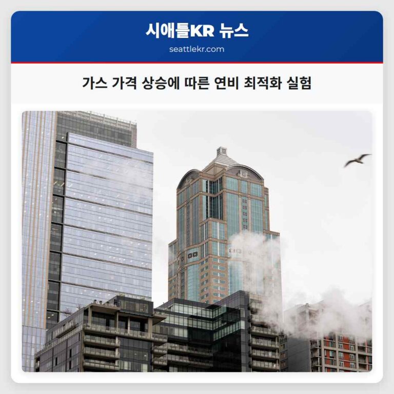 가스 가격 상승에 따른 연비 최적화 실험