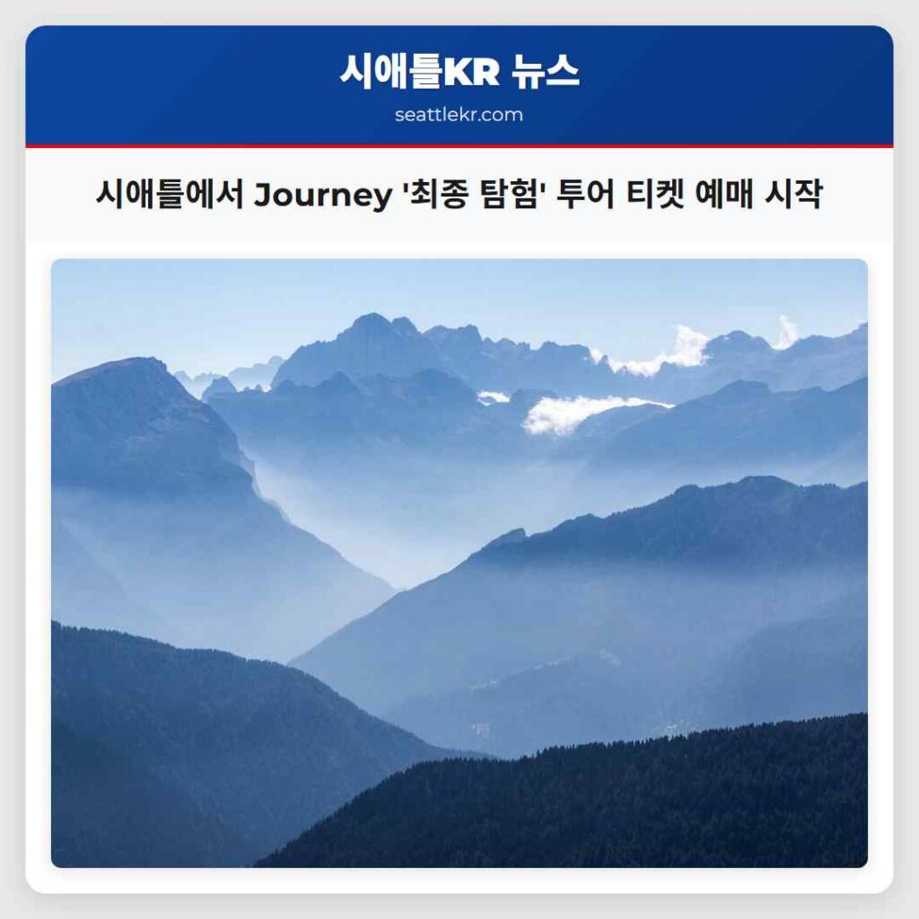 시애틀에서 Journey '최종 탐험' 투어 티켓 예매 시작