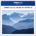 시애틀에서 Journey 최종 탐험 투어 티켓 예매 시작