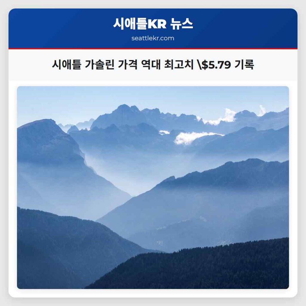 시애틀 가솔린 가격 역대 최고치 $5.79 기록