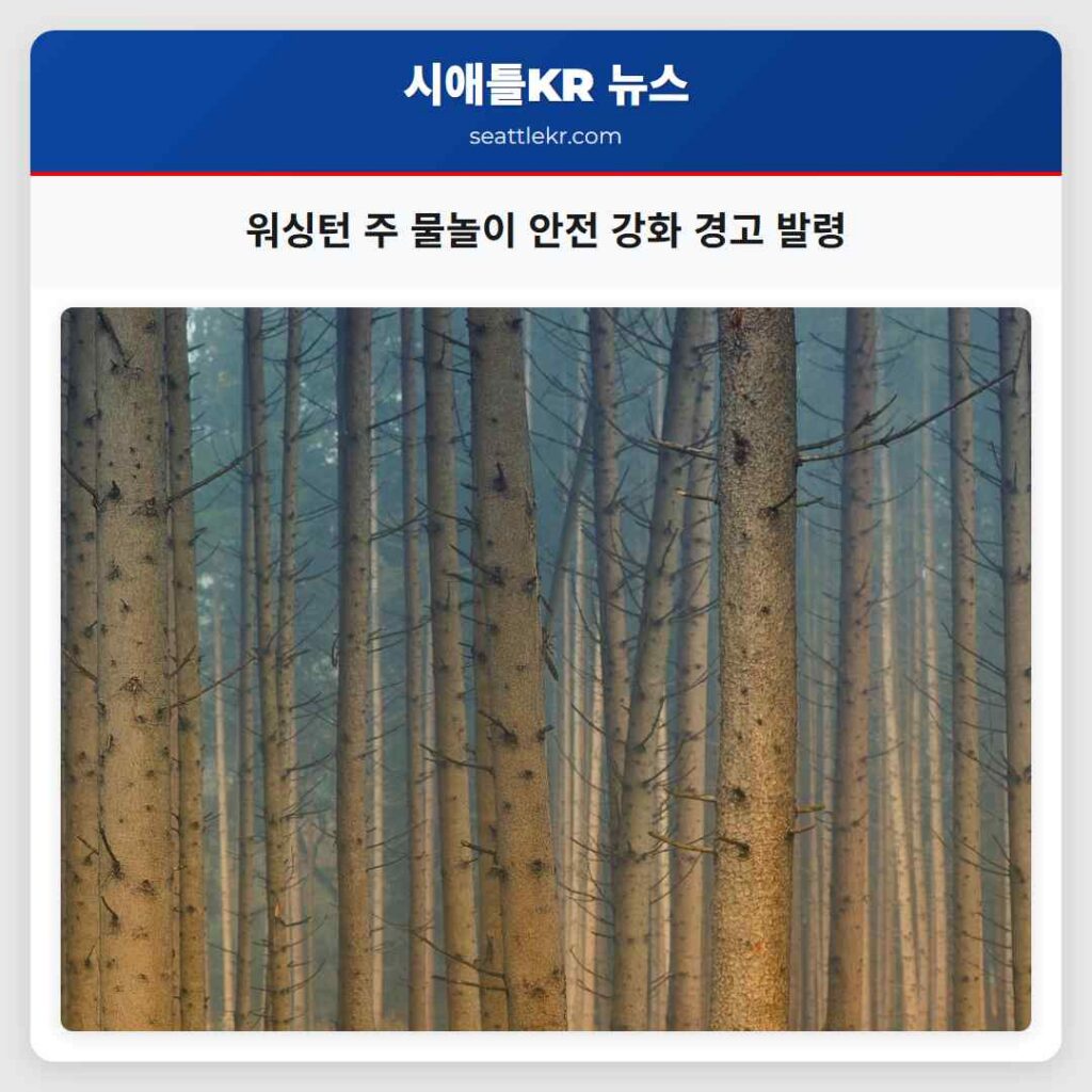 워싱턴 주 물놀이 안전 강화 경고 발령