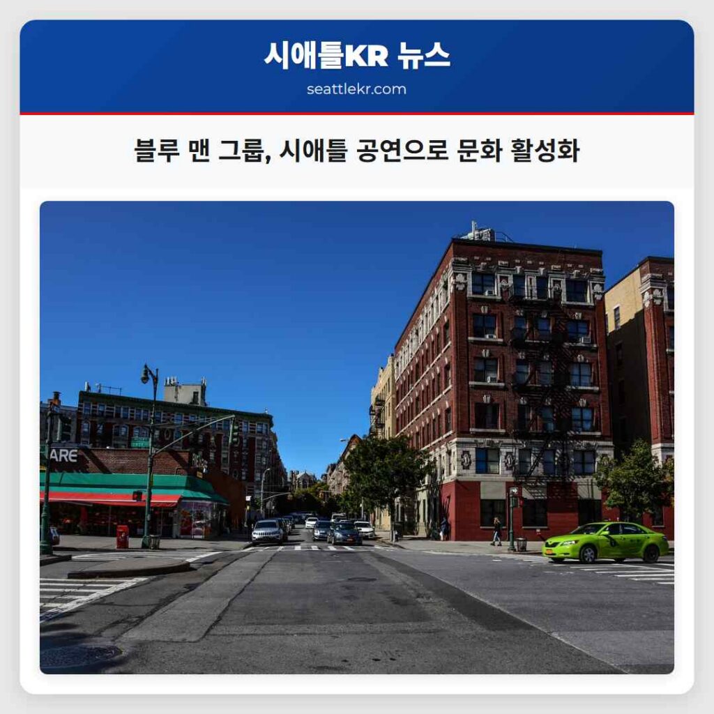 블루 맨 그룹, 시애틀 공연으로 문화 활성화