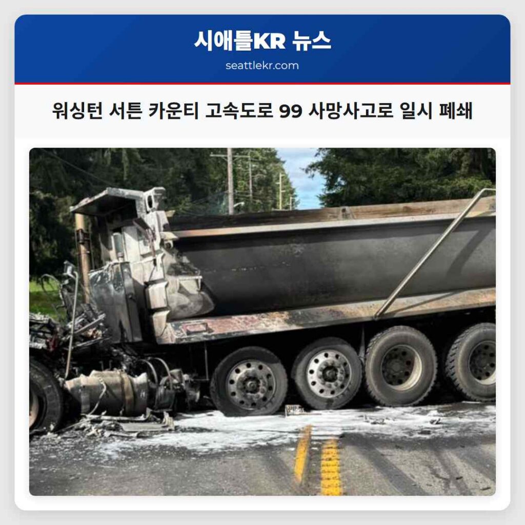 워싱턴 서튼 카운티 고속도로 99 사망사고로 일시 폐쇄