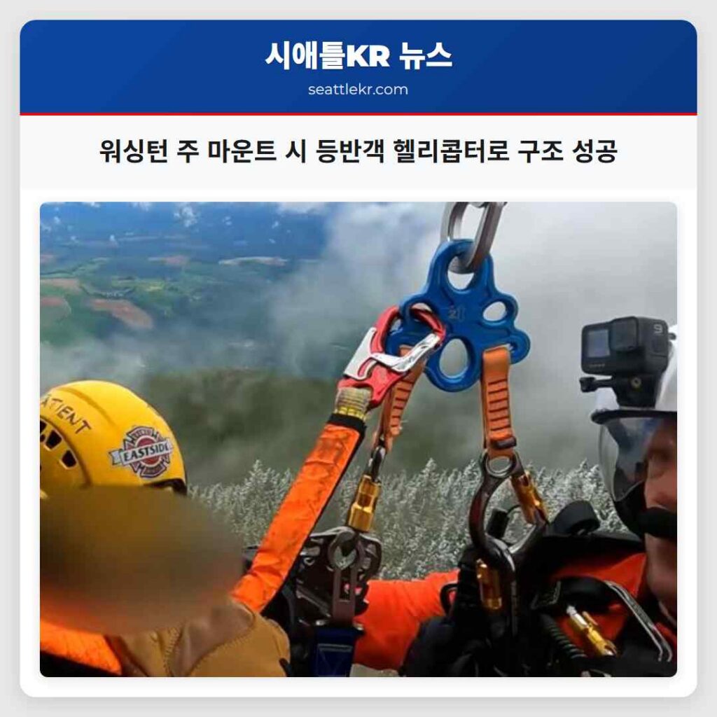 워싱턴 주 마운트 시 등반객 헬리콥터로 구조 성공