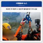 워싱턴 주 마운트 시 등반객 헬리콥터로 구조 성공
