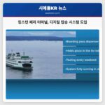 킹스턴 페리 터미널 디지털 탑승 시스템 도입