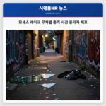 모세스 레이크 무차별 총격 사건 용의자 체포