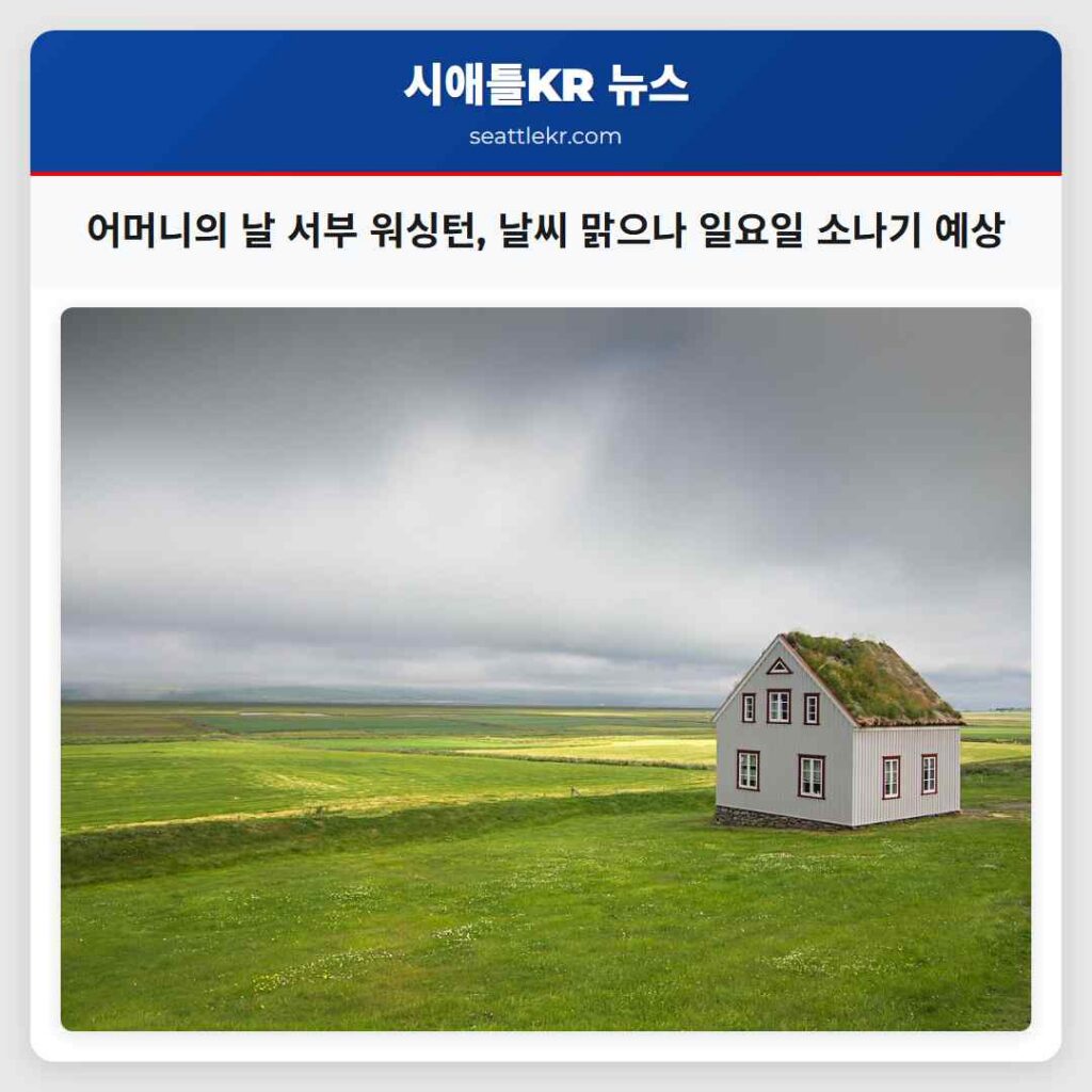 어머니의 날 서부 워싱턴, 날씨 맑으나 일요일 소나기 예상