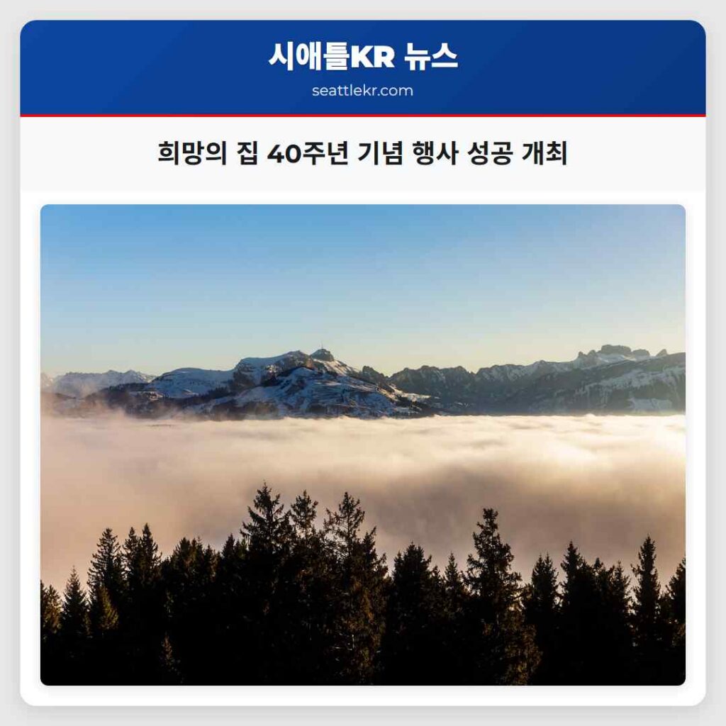 희망의 집 40주년 기념 행사 성공 개최