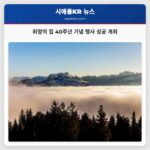 희망의 집 40주년 기념 행사 성공 개최
