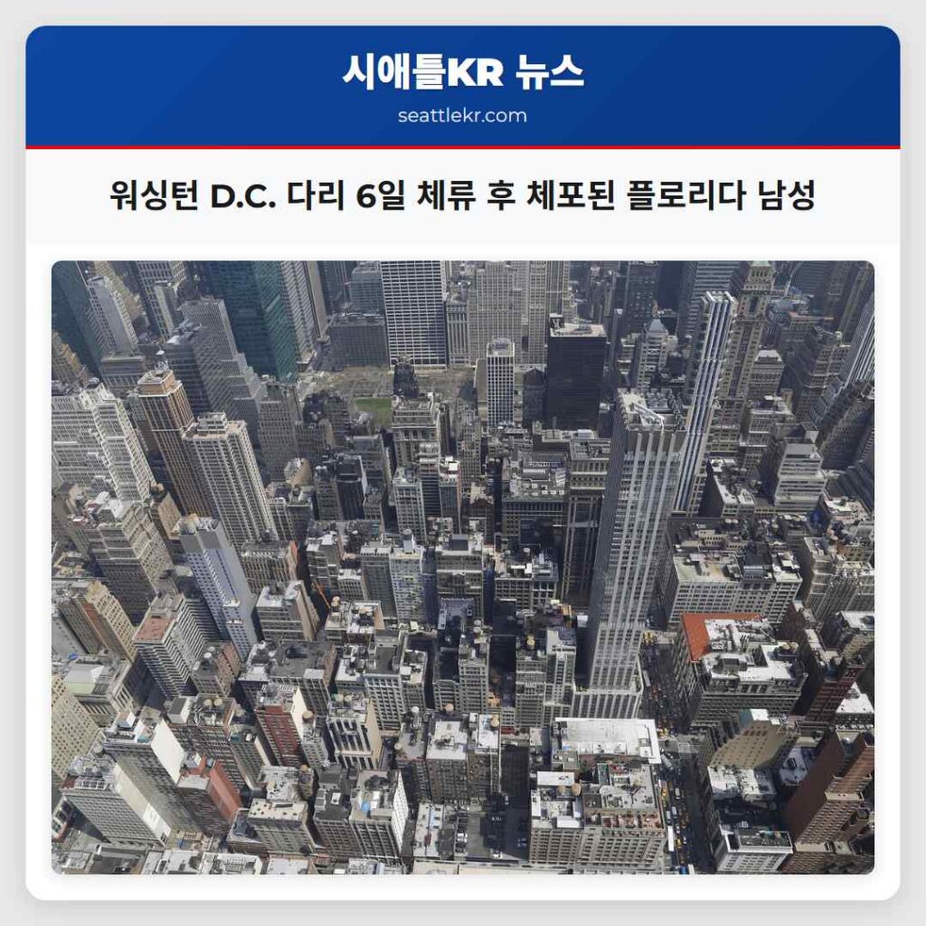 워싱턴 D.C. 다리 6일 체류 후 체포된 플로리다 남성