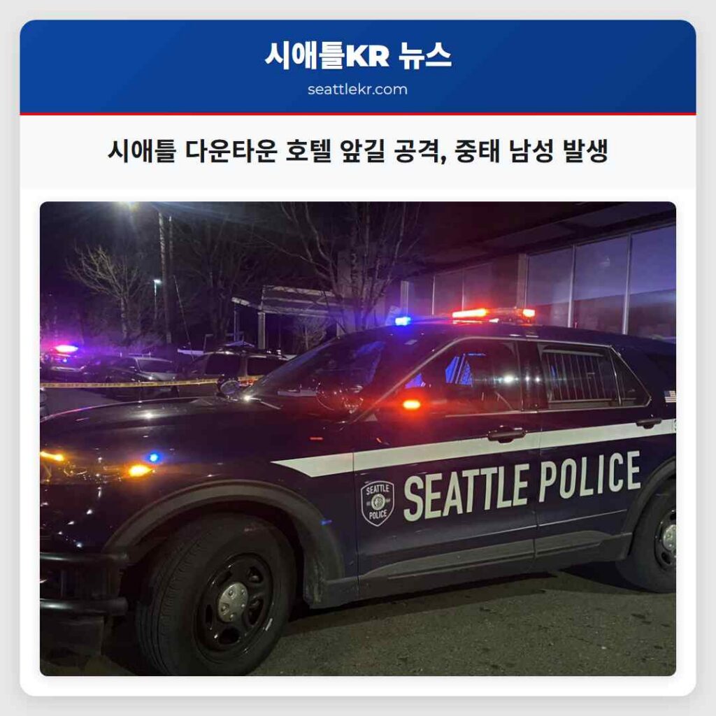 시애틀 다운타운 호텔 앞길 공격, 중태 남성 발생