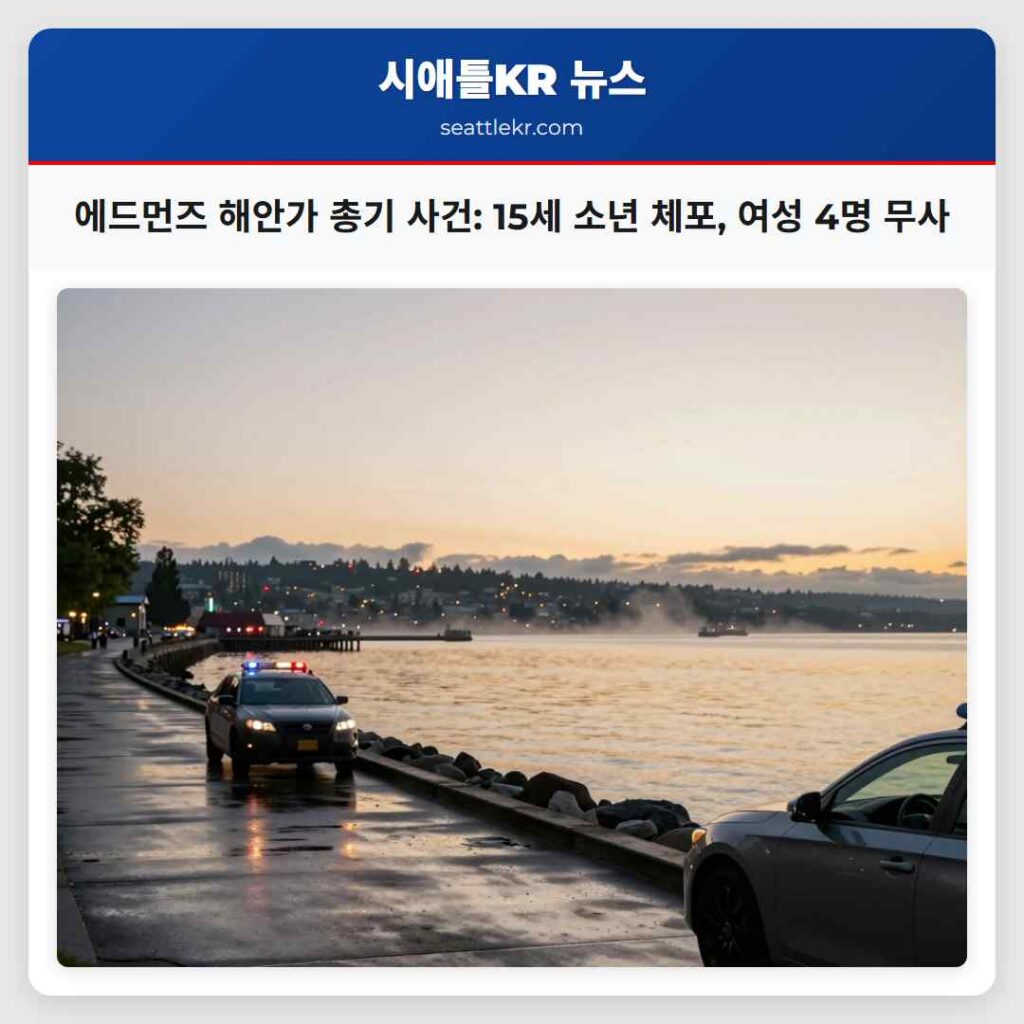 에드먼즈 해안가 총기 사건: 15세 소년 체포, 여성 4명 무사