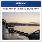 에드먼즈 해안가 총기 사건 15세 소년 체포 여성 4명 무사
