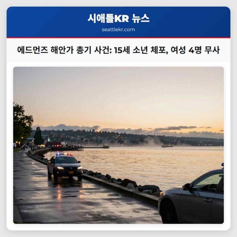 에드먼즈 해안가 총기 사건 15세 소년 체포 여성 4명 무사