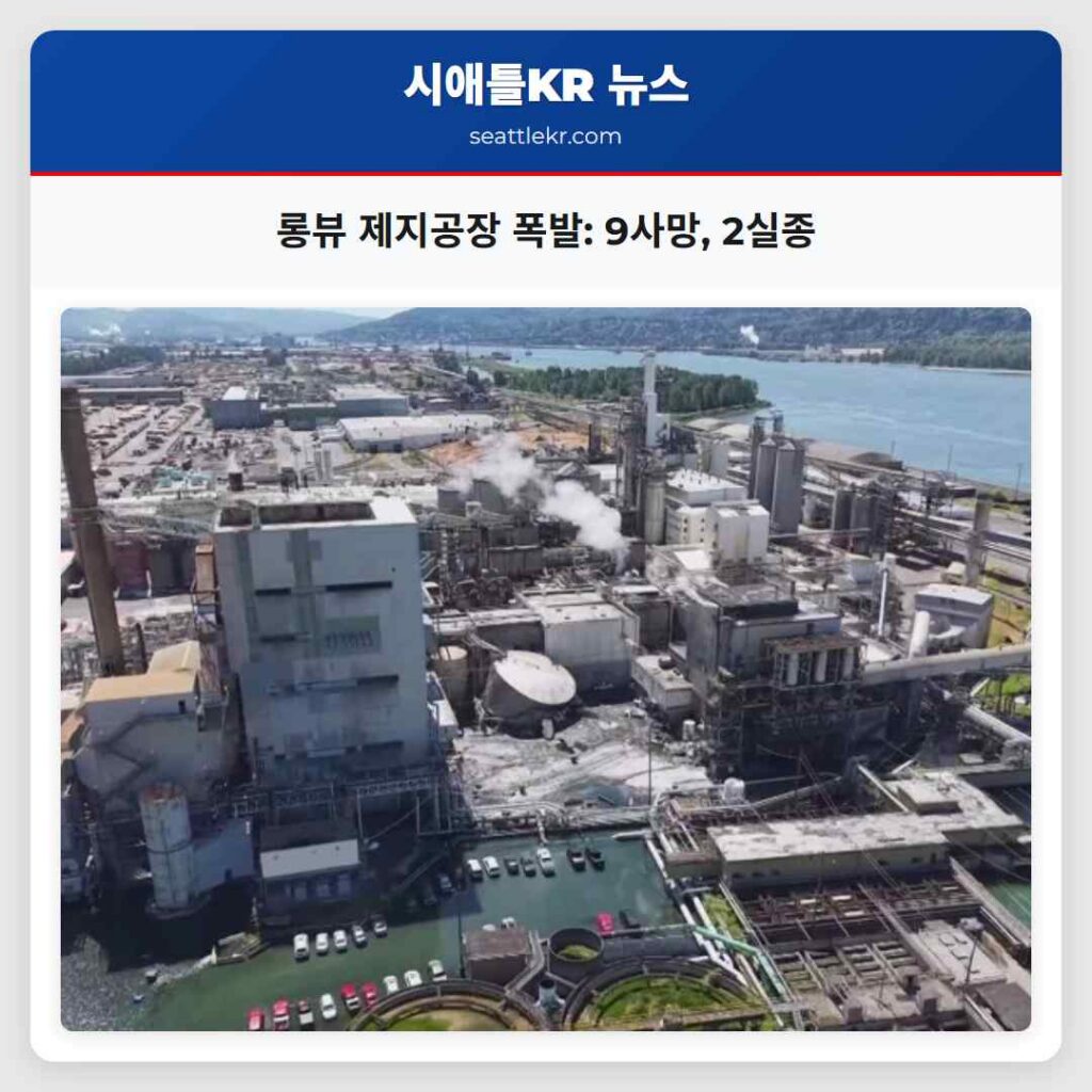 롱뷰 제지공장 폭발: 9사망, 2실종