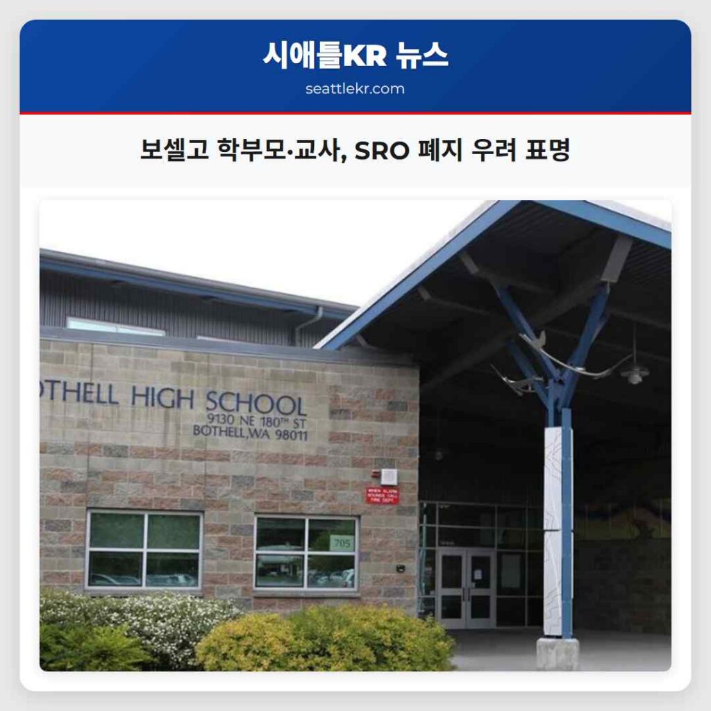 보셀고 학부모·교사, SRO 폐지 우려 표명
