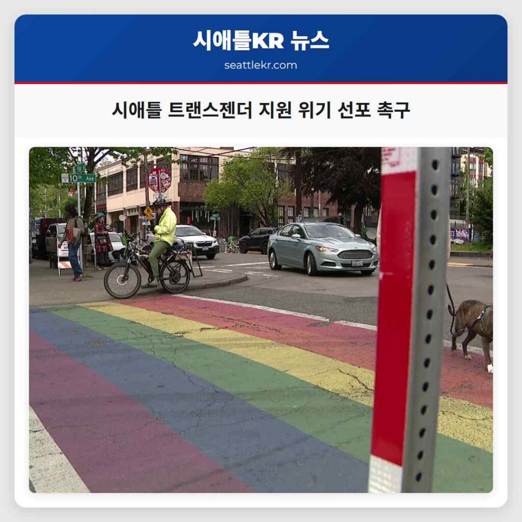 시애틀 트랜스젠더 지원 위기 선포 촉구