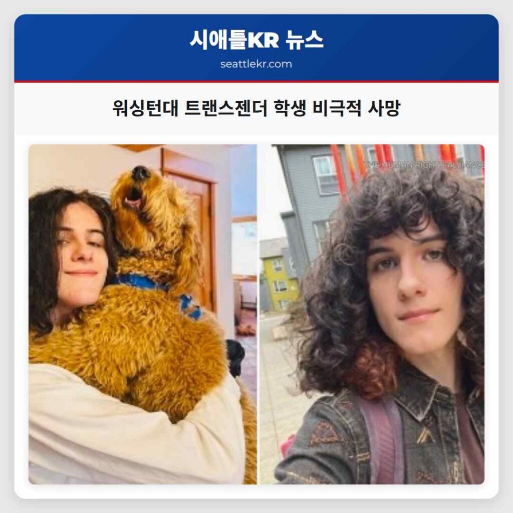 워싱턴대 트랜스젠더 학생 비극적 사망
